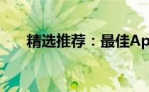 精选推荐：最佳Apex笔记本选购指南