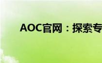 AOC官网：探索专业显示技术的世界