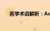 医学术语解析：Acer在医学中的含义