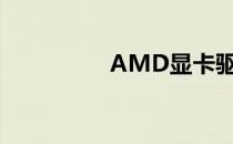 AMD显卡驱动升级教程