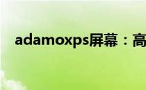 adamoxps屏幕：高清显示技术的引领者
