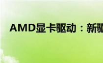 AMD显卡驱动：新驱动真的越新越好吗？