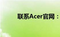 联系Acer官网：官方电话一键通