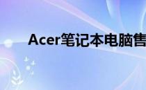 Acer笔记本电脑售后全方位服务指南