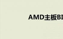 AMD主板BIOS设置详解