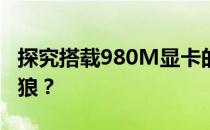 探究搭载980M显卡的设备是否能顺畅运行只狼？