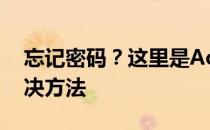 忘记密码？这里是Acer笔记本密码找回的解决方法