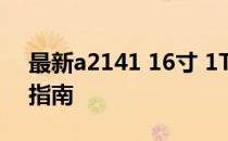 最新a2141 16寸 1T笔记本电脑报价及购买指南