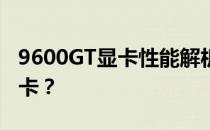 9600GT显卡性能解析：相当于哪一款现代显卡？