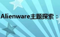 Alienware主题探索：科技与未来的完美融合