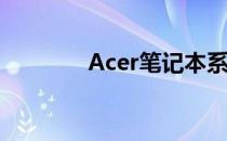 Acer笔记本系统下载全攻略