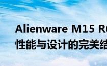 Alienware M15 R6：游戏界的巅峰之作，性能与设计的完美结合