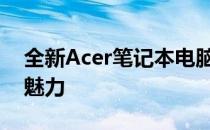 全新Acer笔记本电脑系列：探索最新款科技魅力