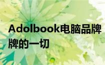 Adolbook电脑品牌：了解这个高性能电脑品牌的一切