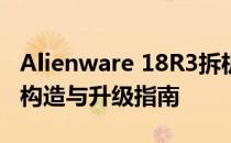 Alienware 18R3拆机详解：一站式解锁内部构造与升级指南
