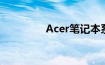 Acer笔记本系统恢复详解