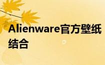 Alienware官方壁纸：探索科技与美学的完美结合