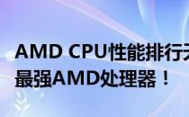 AMD CPU性能排行天梯图：全新解读，洞悉最强AMD处理器！