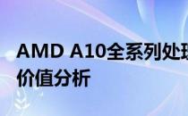 AMD A10全系列处理器详解：性能、特点和价值分析