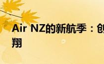 Air NZ的新航季：创新与持续发展的双翼飞翔