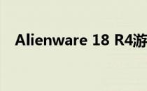 Alienware 18 R4游戏笔记本的全面评测