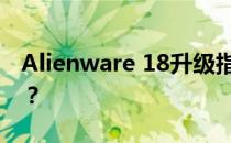 Alienware 18升级指南：如何提升网卡性能？