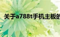 关于a788t手机主板的技术解析与性能探讨