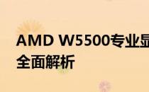 AMD W5500专业显卡评测：性能与体验的全面解析