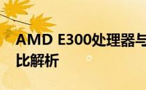 AMD E300处理器与英特尔系列CPU性能对比解析