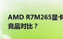 AMD R7M265显卡性能解析：实力如何与竞品对比？