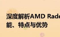 深度解析AMD Radeon R5 M330显卡：性能、特点与优势
