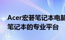 Acer宏碁笔记本电脑官网：全方位了解宏碁笔记本的专业平台