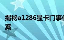 揭秘a1286显卡门事件：原因、影响与解决方案