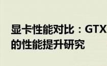 显卡性能对比：GTX 950相较于GTX 750 Ti的性能提升研究