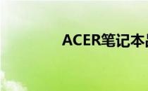 ACER笔记本品质深度解析