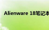 Alienware 18笔记本电脑价格及规格详解