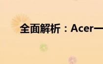 全面解析：Acer一体机拆机图解教程