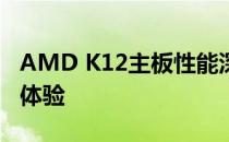 AMD K12主板性能深度解析：打造全新平台体验