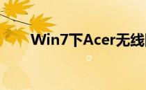 Win7下Acer无线网卡驱动下载指南
