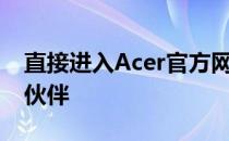 直接进入Acer官方网站——您的技术与生活伙伴