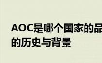 AOC是哪个国家的品牌？全面解析AOC品牌的历史与背景