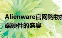 Alienware官网购物指南：探索最新科技与高端硬件的盛宴