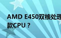 AMD E450双核处理器性能解析：相当于哪款CPU？