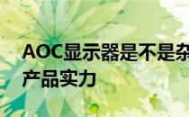 AOC显示器是不是杂牌？全面解析其品牌与产品实力