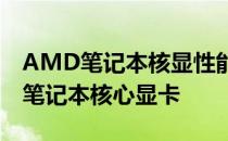 AMD笔记本核显性能大排名：选择最强劲的笔记本核心显卡