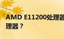 AMD E11200处理器性能相当于Intel哪款处理器？