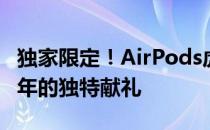 独家限定！AirPods虎年限定版，迎接生肖之年的独特献礼