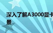 深入了解A3000显卡：性能、特点与适用场景