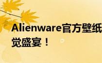 Alienware官方壁纸4K高清大放送，尽享视觉盛宴！