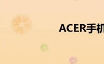 ACER手机品牌解析
